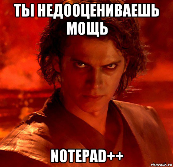 ты недооцениваешь мощь notepad++