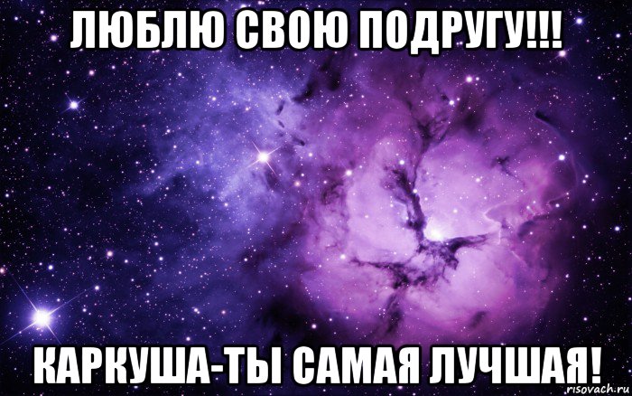 люблю свою подругу!!! каркуша-ты самая лучшая!