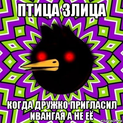 птица злица когда дружко пригласил ивангая а не её, Мем  Тёмный Омич