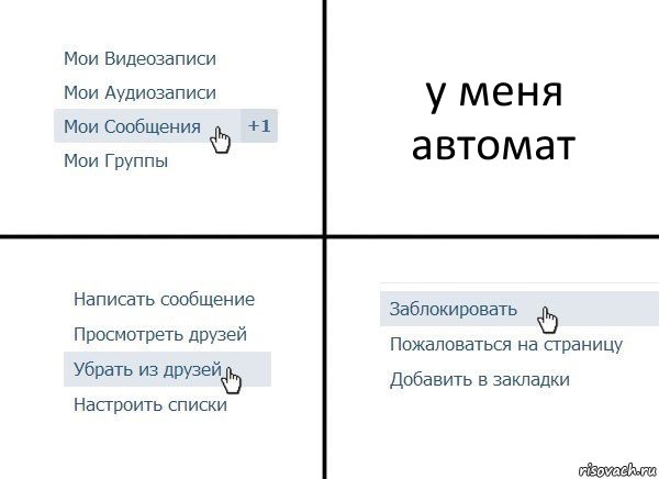 у меня автомат, Комикс  Удалить из друзей