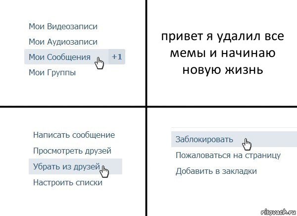 привет я удалил все мемы и начинаю новую жизнь, Комикс  Удалить из друзей