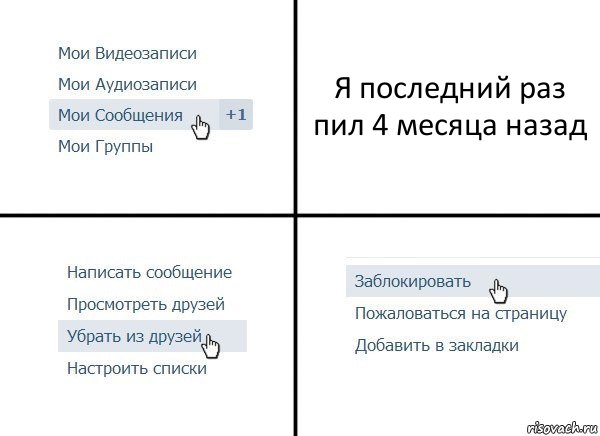 Я последний раз пил 4 месяца назад, Комикс  Удалить из друзей