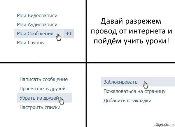 Давай разрежем провод от интернета и пойдём учить уроки!, Комикс  Удалить из друзей