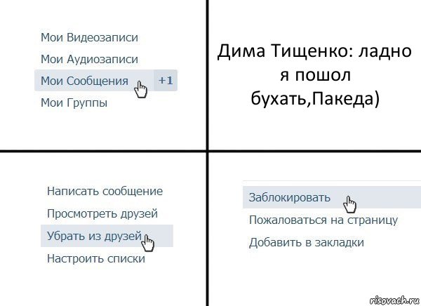 Дима Тищенко: ладно я пошол бухать,Пакеда), Комикс  Удалить из друзей