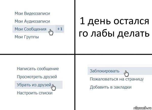 1 день остался го лабы делать, Комикс  Удалить из друзей