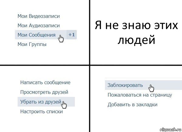 Я не знаю этих людей, Комикс  Удалить из друзей