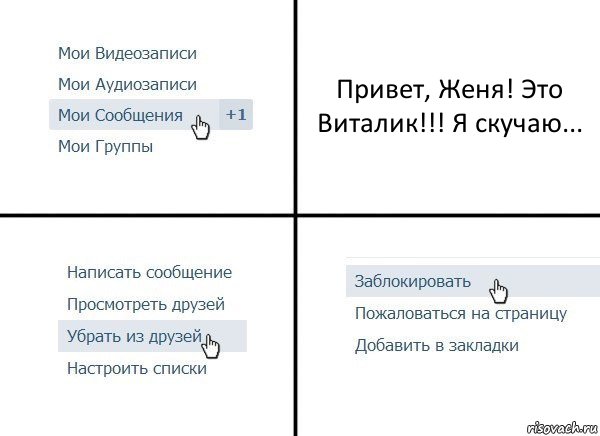 Привет, Женя! Это Виталик!!! Я скучаю..., Комикс  Удалить из друзей