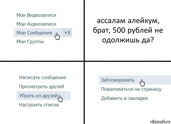 ассалам алейкум, брат, 500 рублей не одолжишь да?, Комикс  Удалить из друзей