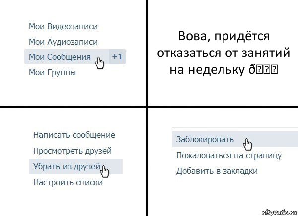 Комикс  Удалить из друзей