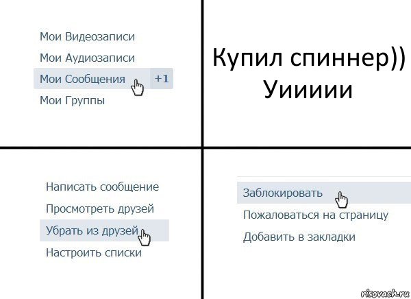 Купил спиннер))
Уиииии, Комикс  Удалить из друзей