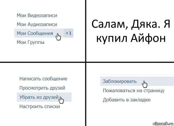 Салам, Дяка. Я купил Айфон, Комикс  Удалить из друзей