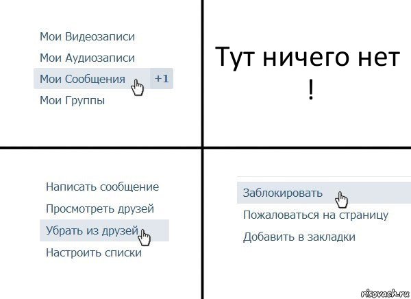 Тут ничего нет !, Комикс  Удалить из друзей