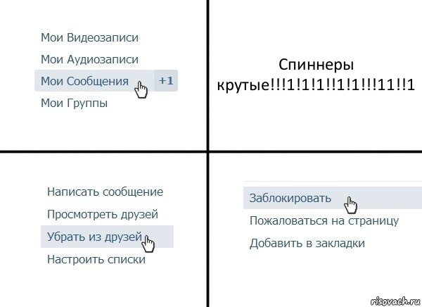 Спиннеры крутые!!!1!1!1!!1!1!!!11!!1, Комикс  Удалить из друзей