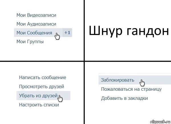 Шнур гандон, Комикс  Удалить из друзей