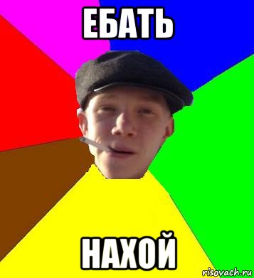 ебать нахой