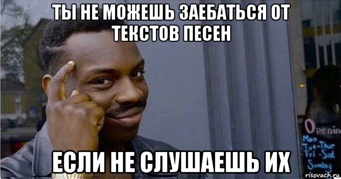 ты не можешь заебаться от текстов песен если не слушаешь их, Мем Умный Негр