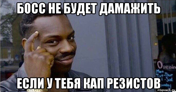 босс не будет дамажить если у тебя кап резистов, Мем Умный Негр