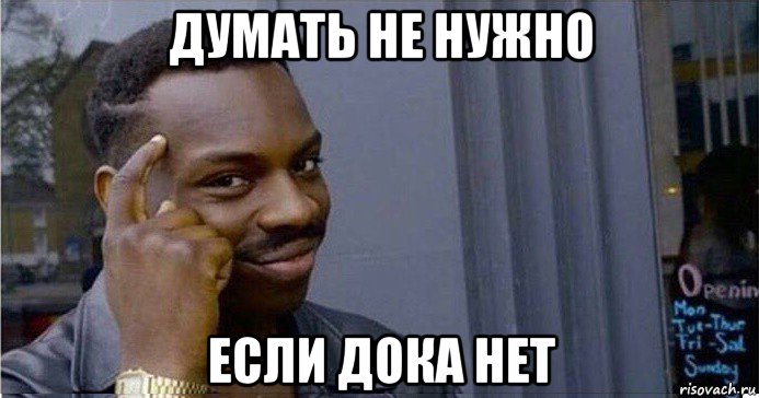 думать не нужно если дока нет, Мем Умный Негр