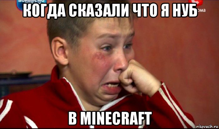 когда сказали что я нуб в minecraft, Мем  Сашок Фокин