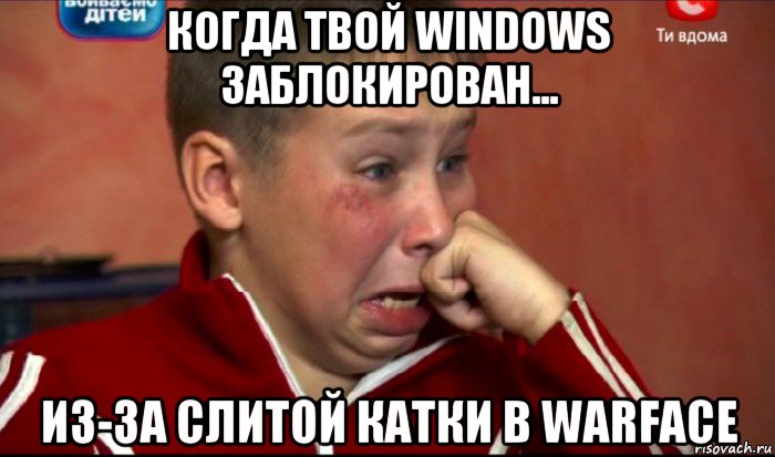 когда твой windows заблокирован... из-за слитой катки в warface, Мем  Сашок Фокин