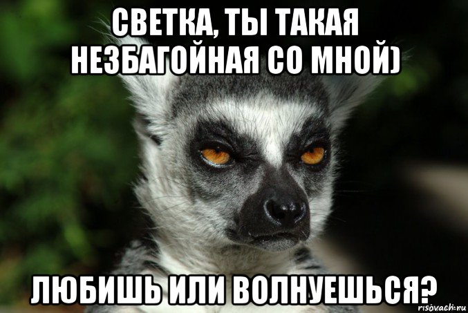 светка, ты такая незбагойная со мной) любишь или волнуешься?, Мем   Я збагоен