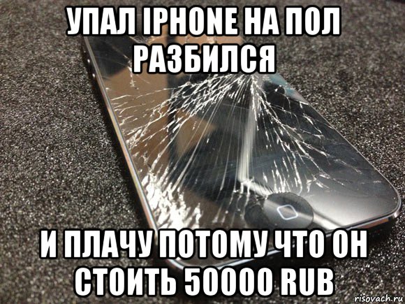 упал iphone на пол разбился и плачу потому что он стоить 50000 rub, Мем узбагойся