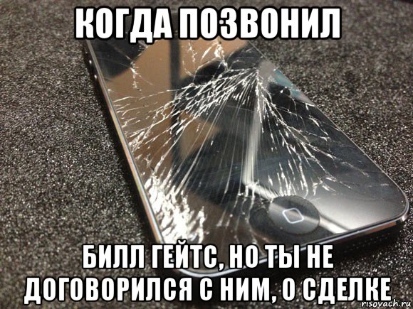 когда позвонил билл гейтс, но ты не договорился с ним, о сделке, Мем узбагойся