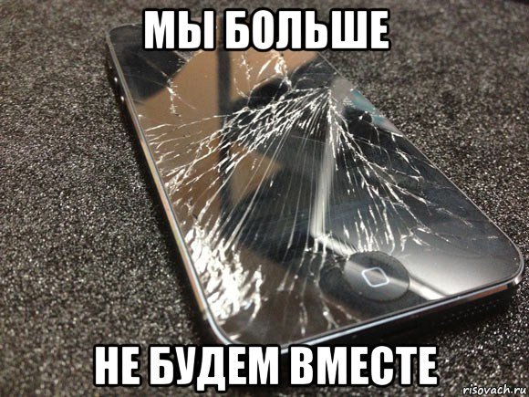 мы больше не будем вместе