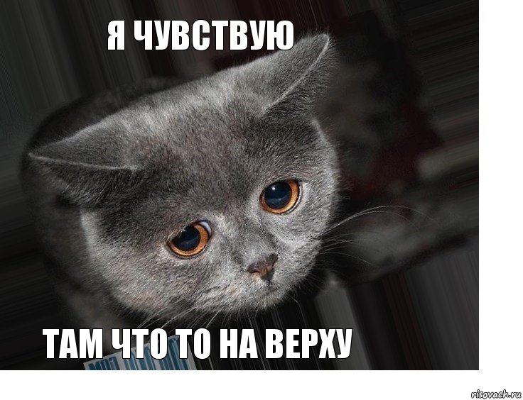 я чувствую там что то на верху