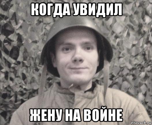 когда увидил жену на войне