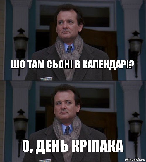 шо там сьоні в календарі? о, день кріпака, Комикс  ВАЫВФА