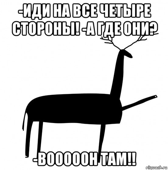 -иди на все четыре стороны! -а где они? -вооооон там!!, Мем  Вежливый олень