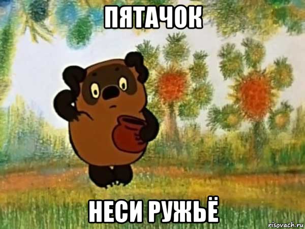 пятачок неси ружьё