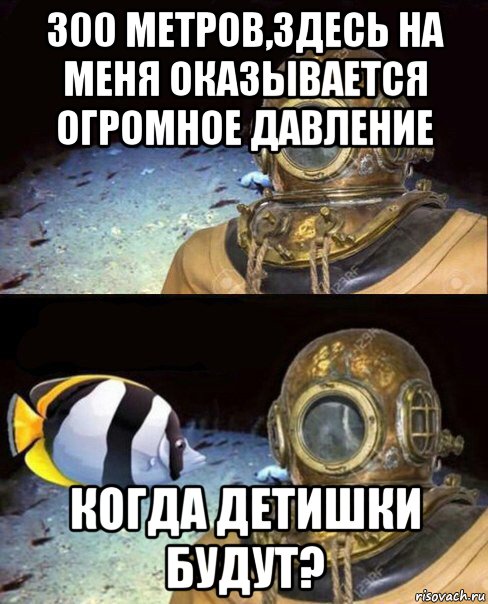 300 метров,здесь на меня оказывается огромное давление когда детишки будут?, Мем   Высокое давление