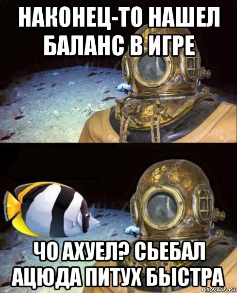 наконец-то нашел баланс в игре чо ахуел? сьебал ацюда питух быстра, Мем   Высокое давление