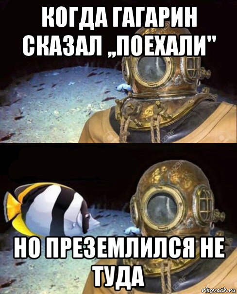 когда гагарин сказал ,,поехали" но преземлился не туда, Мем   Высокое давление