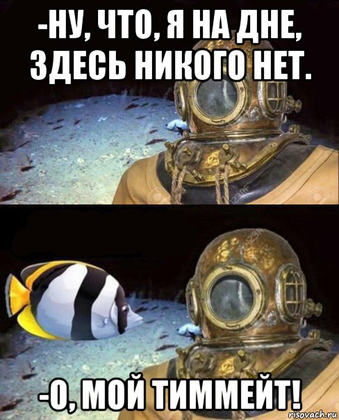 -ну, что, я на дне, здесь никого нет. -о, мой тиммейт!, Мем   Высокое давление