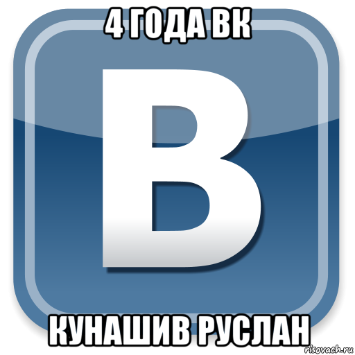 4 года вк кунашив руслан, Мем   вк