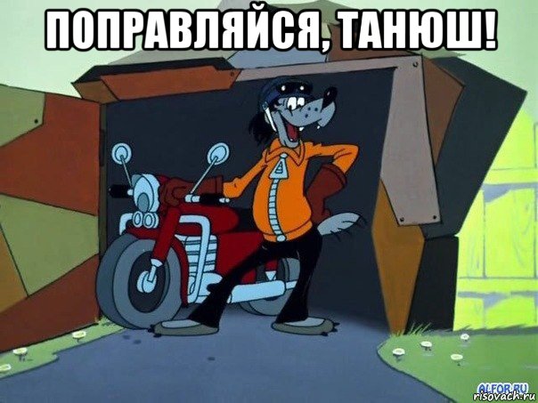 поправляйся, танюш! 