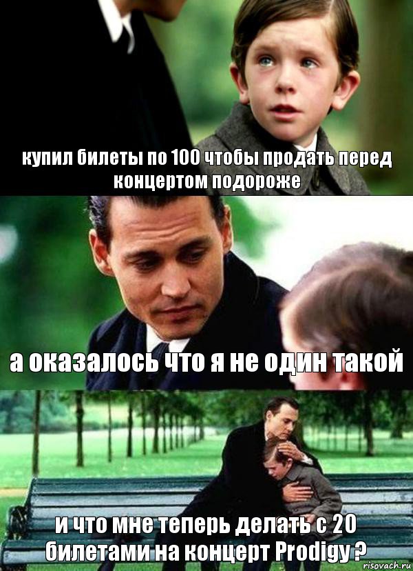 купил билеты по 100 чтобы продать перед концертом подороже а оказалось что я не один такой и что мне теперь делать с 20 билетами на концерт Prodigy ?, Комикс Волшебная страна