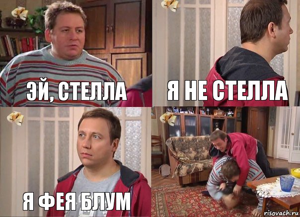 эй, стелла я не стелла я фея блум 