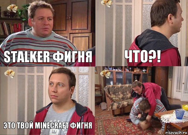 STALKER фигня Что?! Это твой Minecraft фигня 