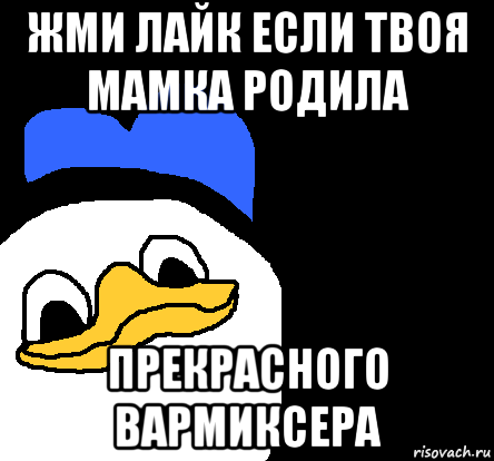 жми лайк если твоя мамка родила прекрасного вармиксера, Мем ВСЕ ОЧЕНЬ ПЛОХО