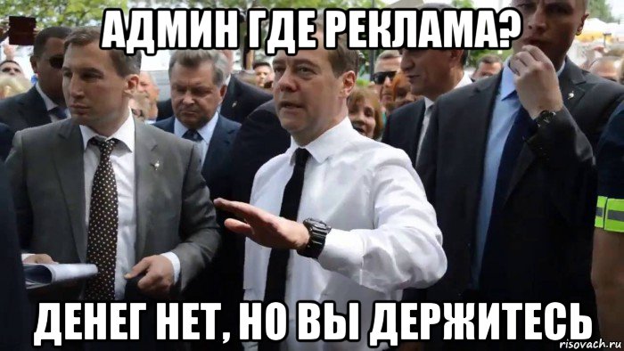 админ где реклама? денег нет, но вы держитесь, Мем Всего хорошего