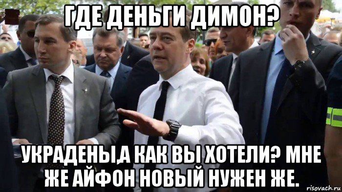 где деньги димон? украдены,а как вы хотели? мне же айфон новый нужен же., Мем Всего хорошего