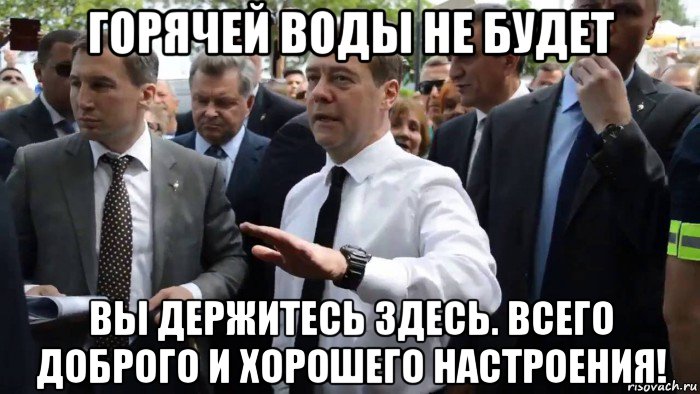 горячей воды не будет вы держитесь здесь. всего доброго и хорошего настроения!, Мем Всего хорошего