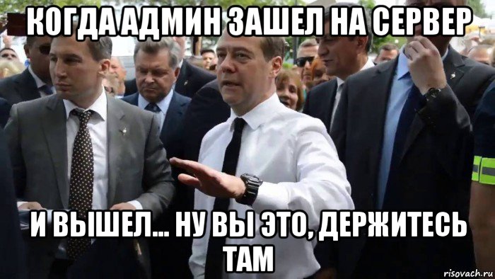 когда админ зашел на сервер и вышел... ну вы это, держитесь там, Мем Всего хорошего