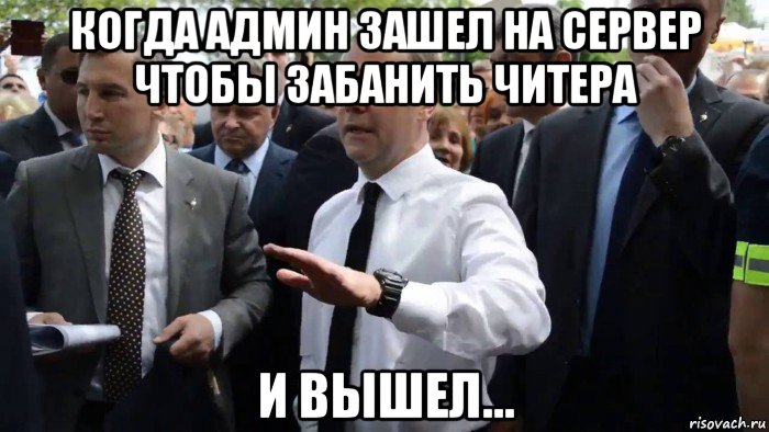 когда админ зашел на сервер чтобы забанить читера и вышел..., Мем Всего хорошего