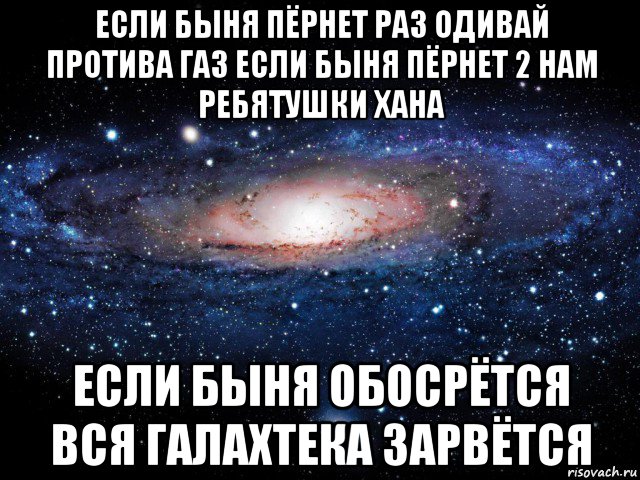 если быня пёрнет раз одивай протива газ если быня пёрнет 2 нам ребятушки хана если быня обосрётся вся галахтека зарвётся, Мем Вселенная