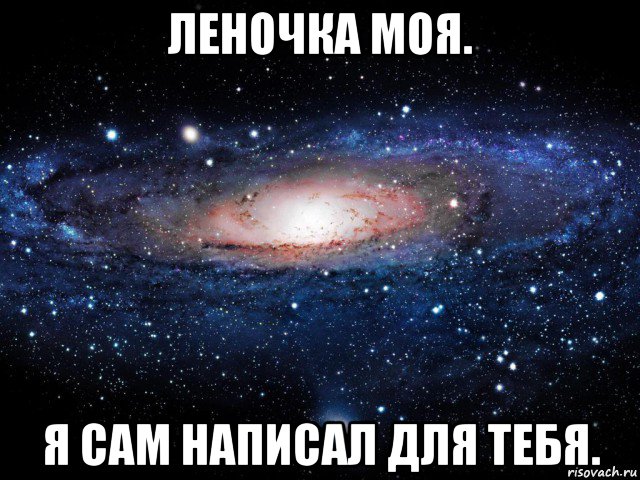 леночка моя. я сам написал для тебя.